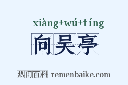 向吴亭是什么意思的图片